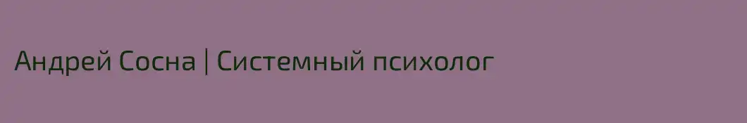 Андрей Сосна | Системный психолог
